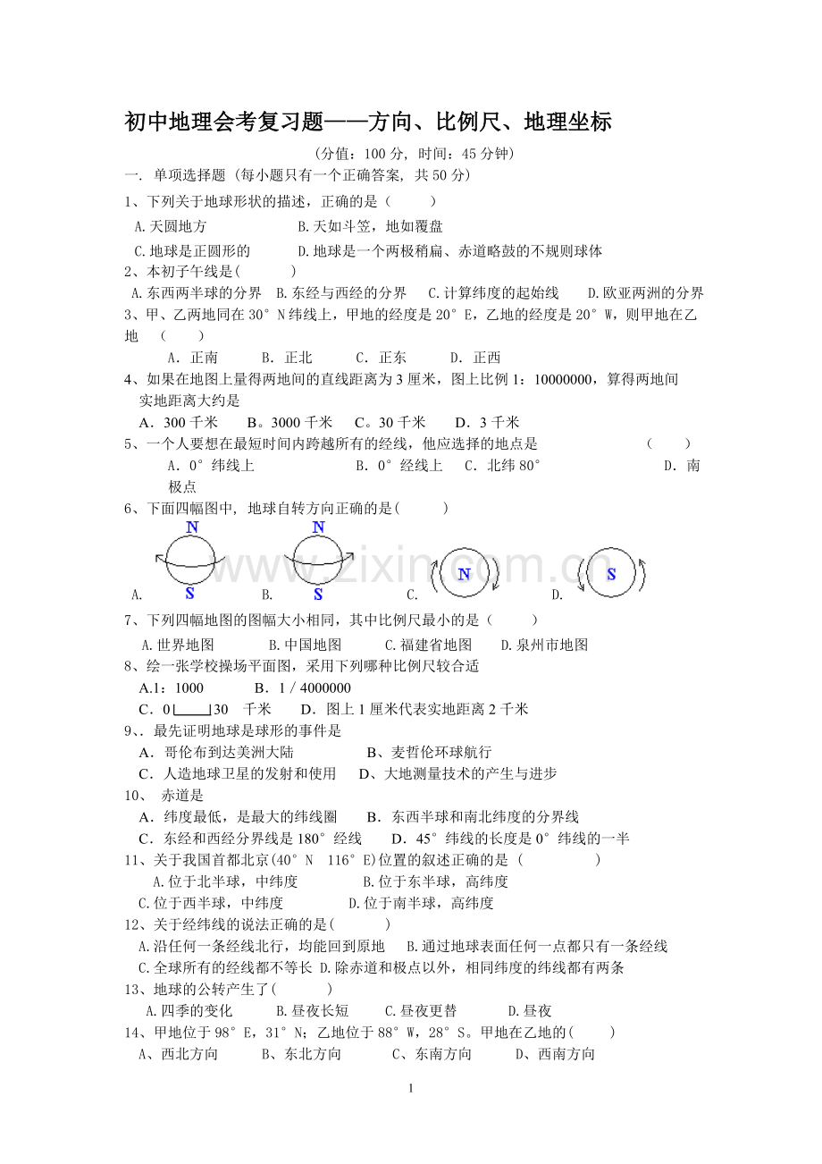 初中地理会考复习题——方向、比例尺、地理坐标.doc_第1页