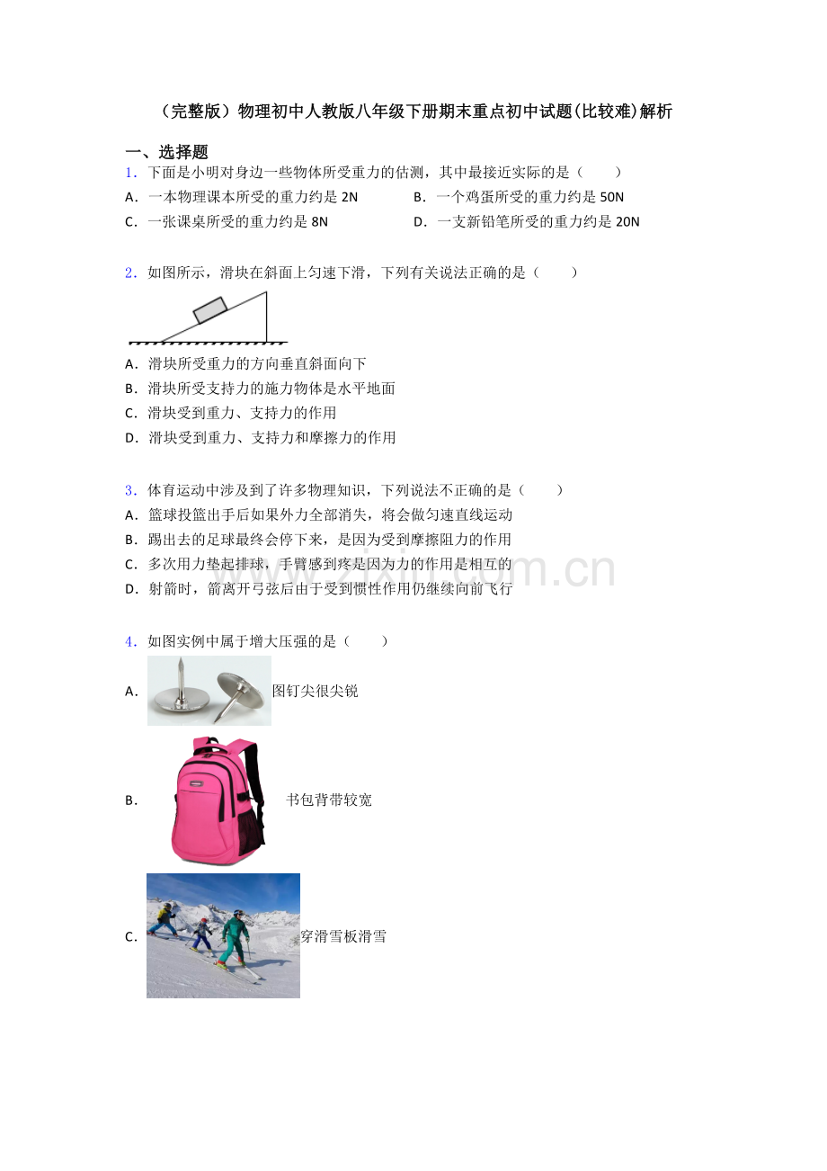 物理初中人教版八年级下册期末重点初中试题(比较难)解析.doc_第1页