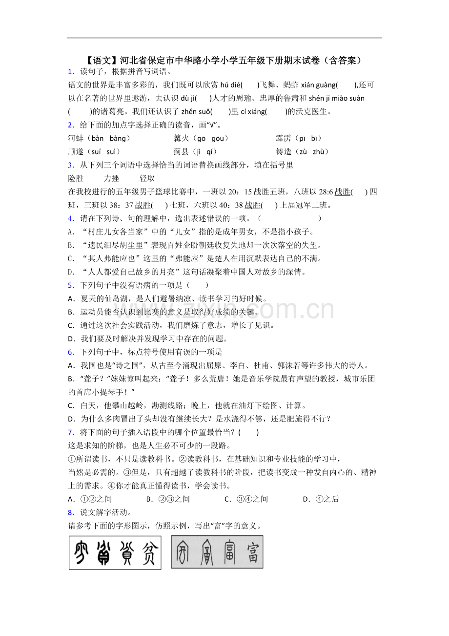 【语文】河北省保定市中华路小学小学五年级下册期末试卷(含答案).doc_第1页