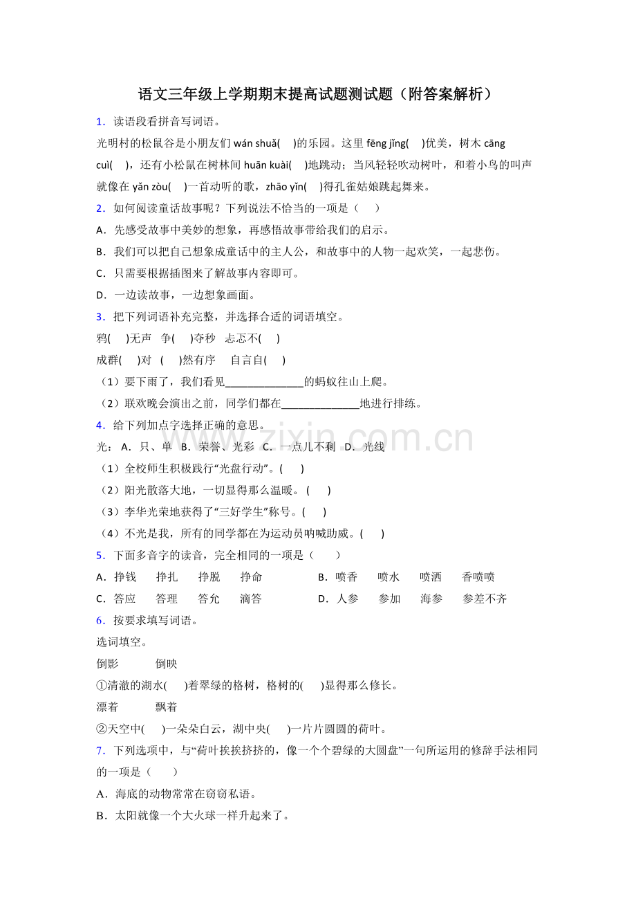 语文三年级上学期期末提高试题测试题(附答案解析).doc_第1页