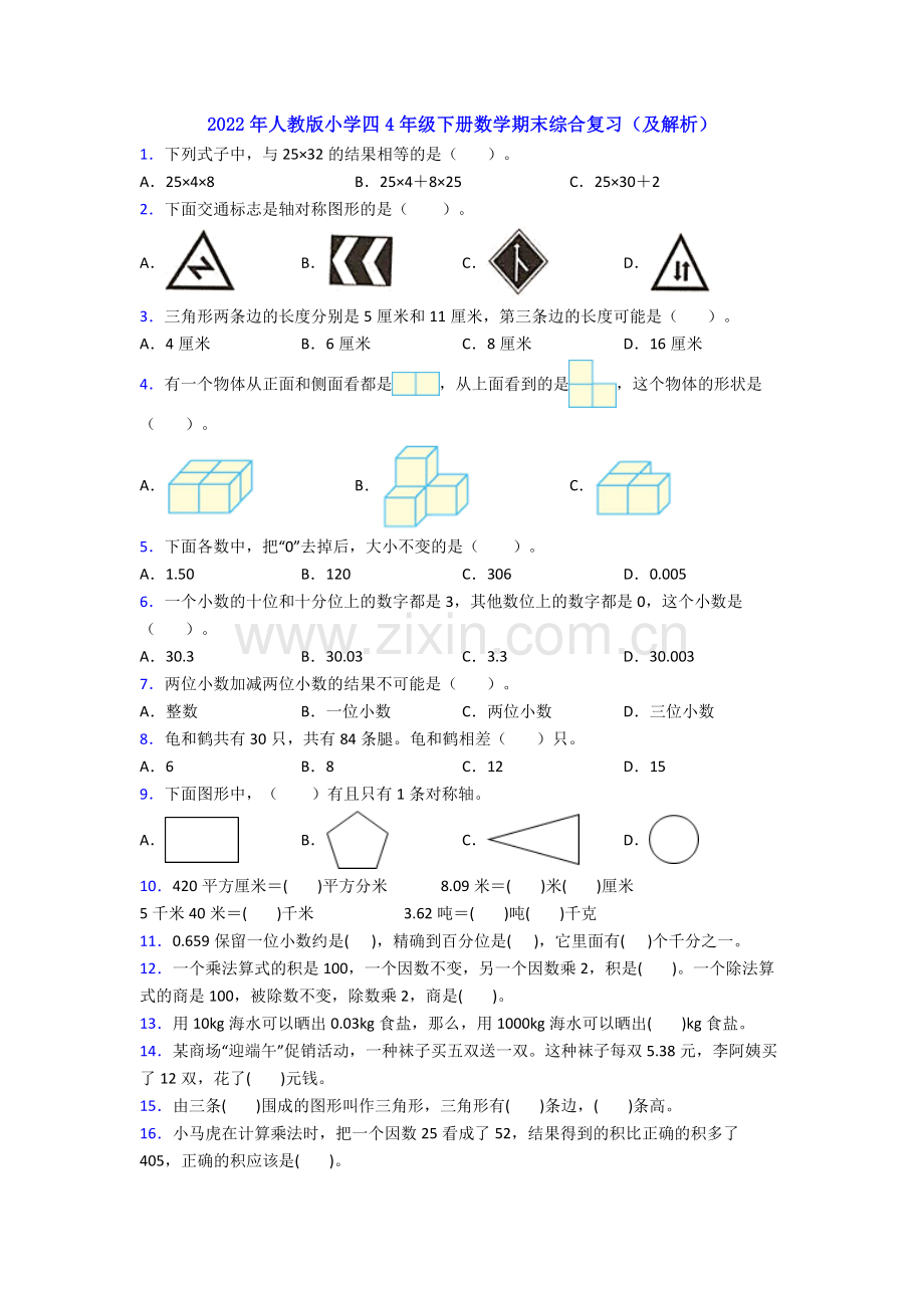 2022年人教版小学四4年级下册数学期末综合复习(及解析).doc_第1页