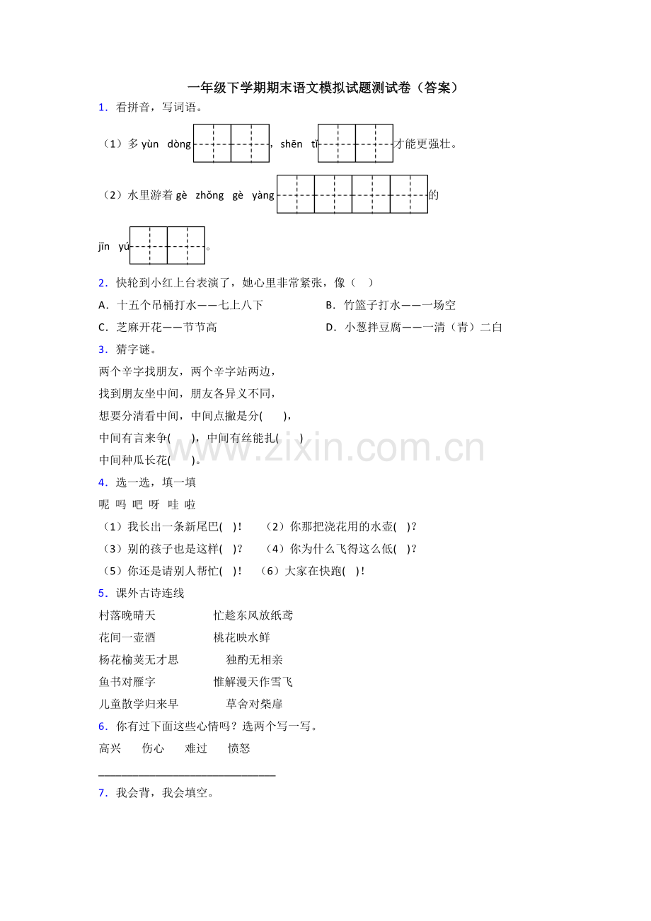一年级下学期期末语文模拟试题测试卷(答案).doc_第1页