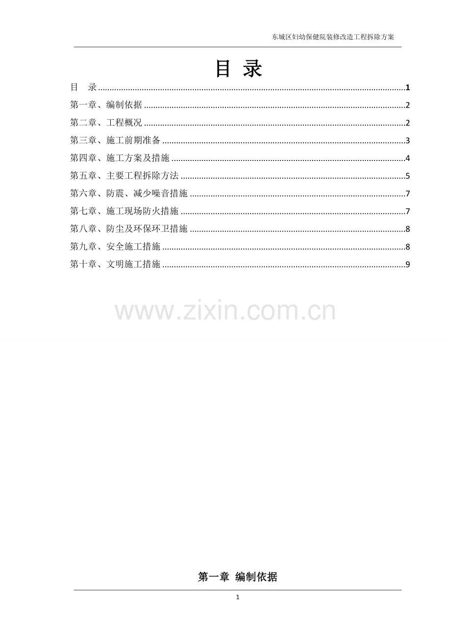装修拆除方案.doc_第1页