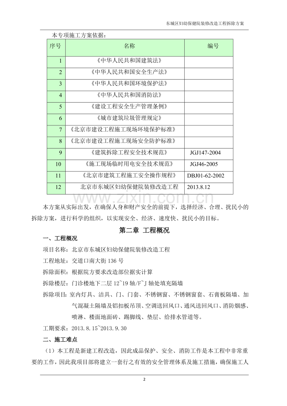 装修拆除方案.doc_第2页