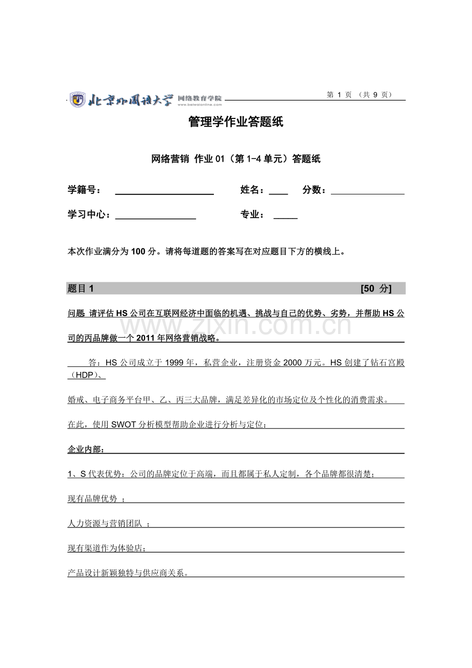 北外网络营销管理作业.doc_第1页