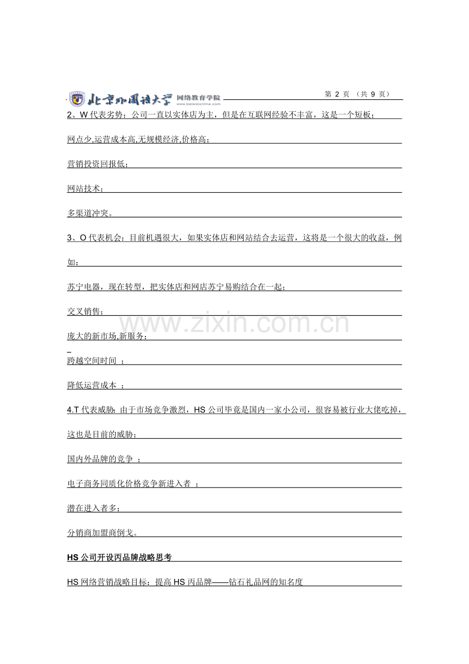 北外网络营销管理作业.doc_第2页