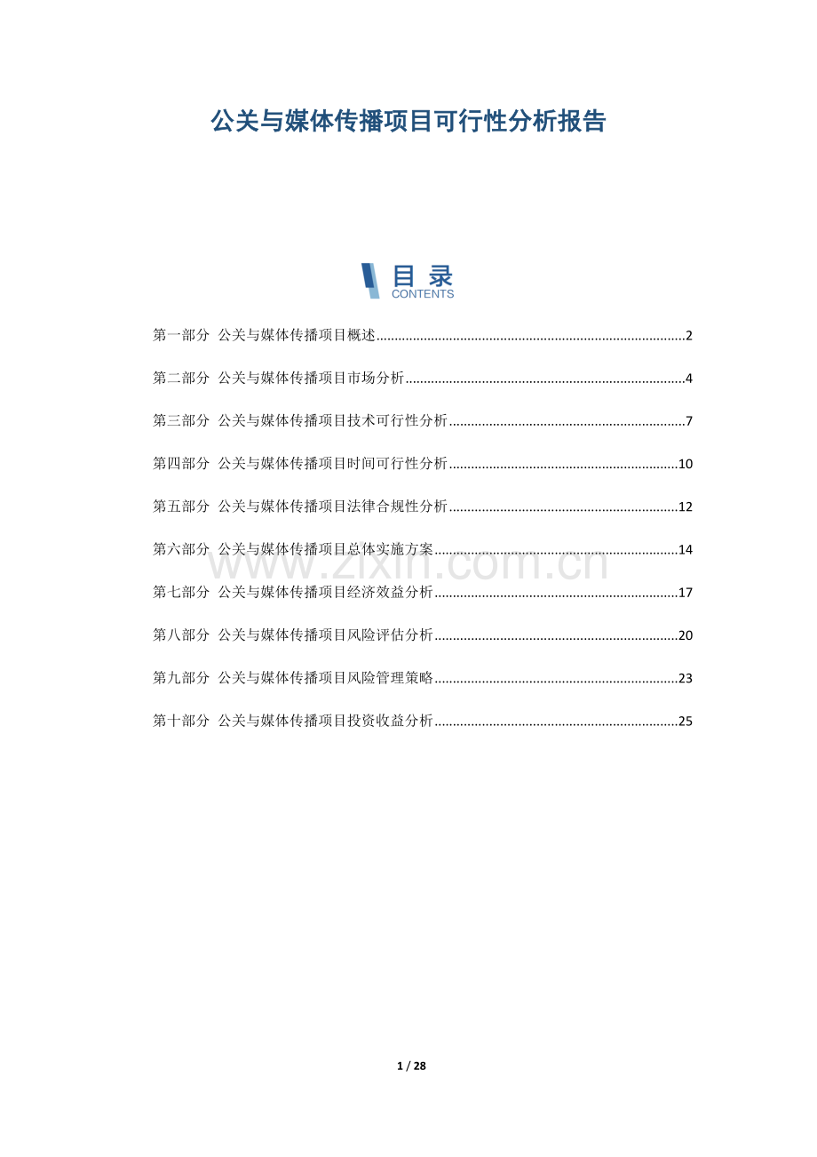 公关与媒体传播项目可行性分析报告.docx_第1页