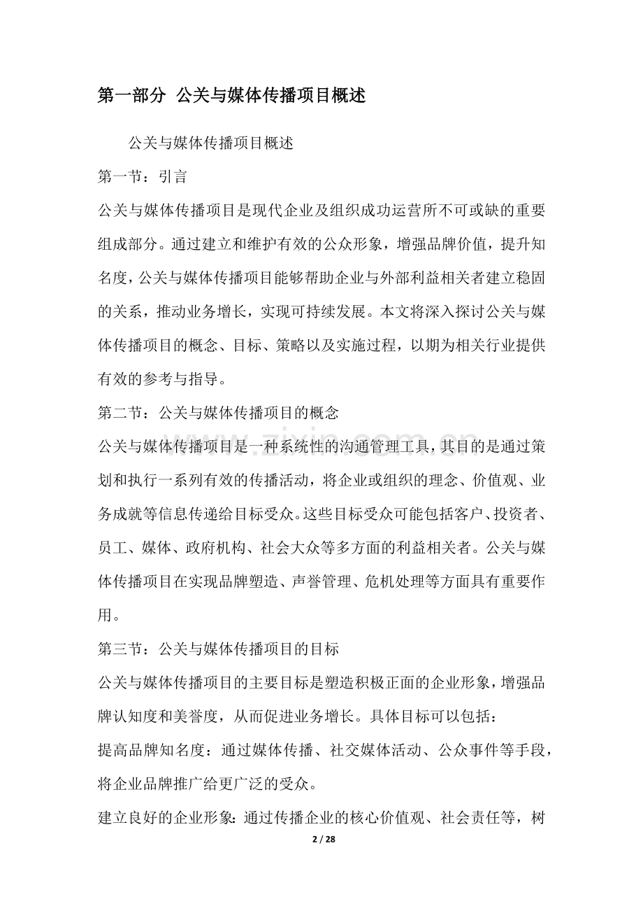 公关与媒体传播项目可行性分析报告.docx_第2页
