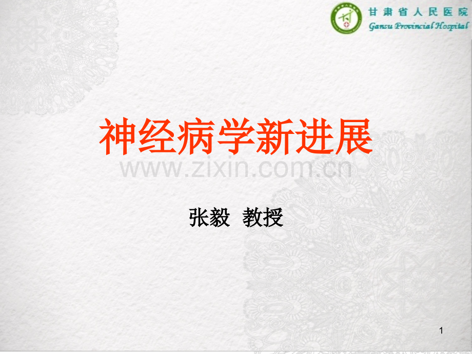 神经病学进展最终版.ppt_第1页