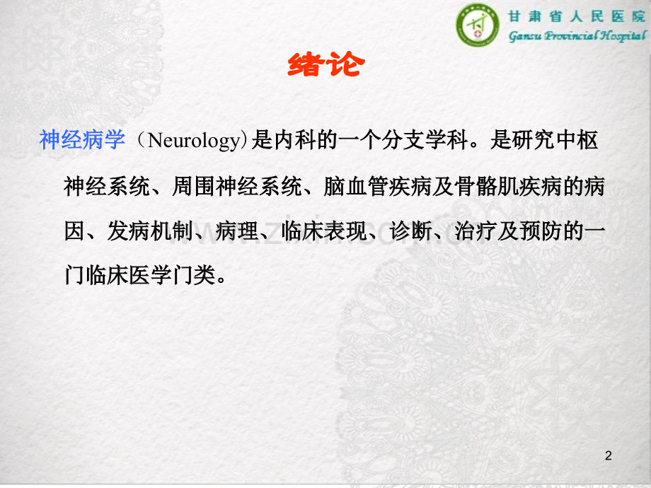 神经病学进展最终版.ppt_第2页