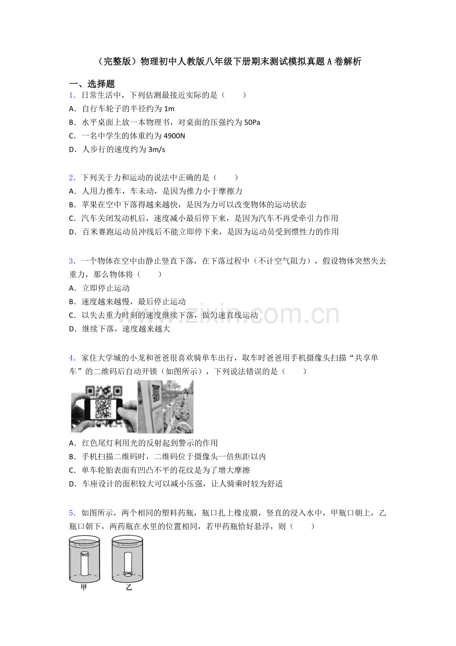 物理初中人教版八年级下册期末测试模拟真题A卷解析.doc_第1页