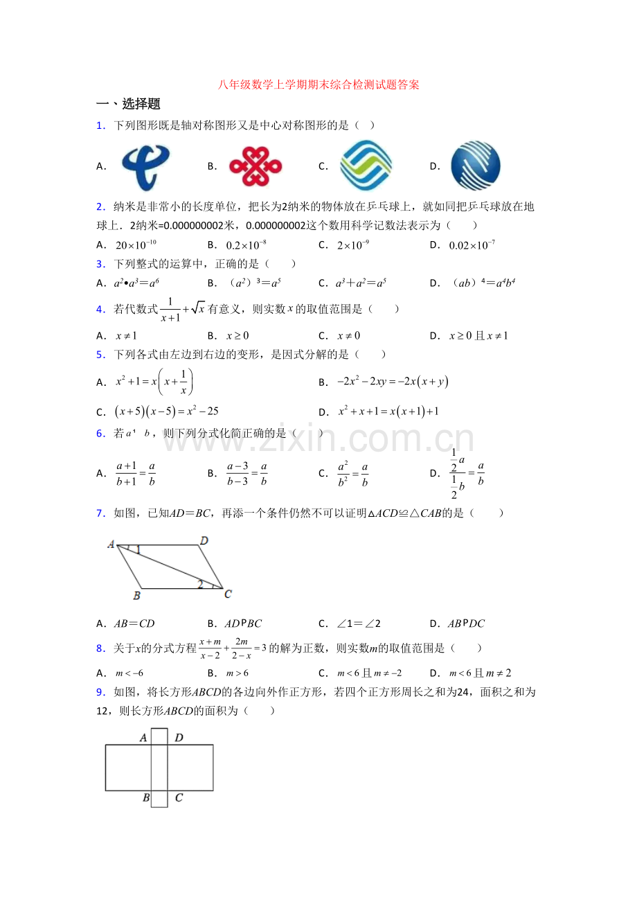 八年级数学上学期期末综合检测试题答案.doc_第1页
