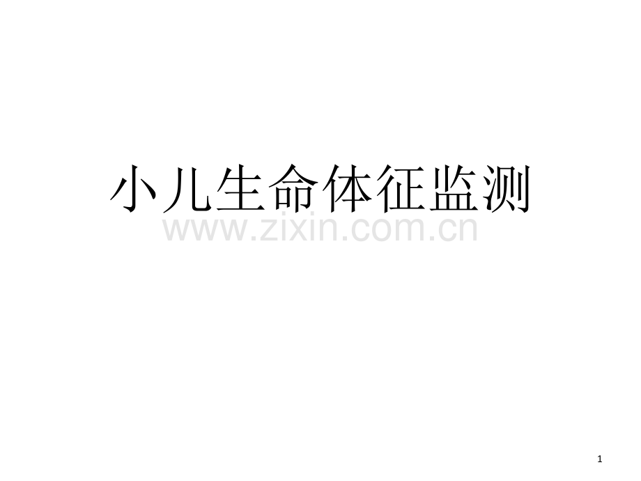 小儿生命体征监测.ppt_第1页