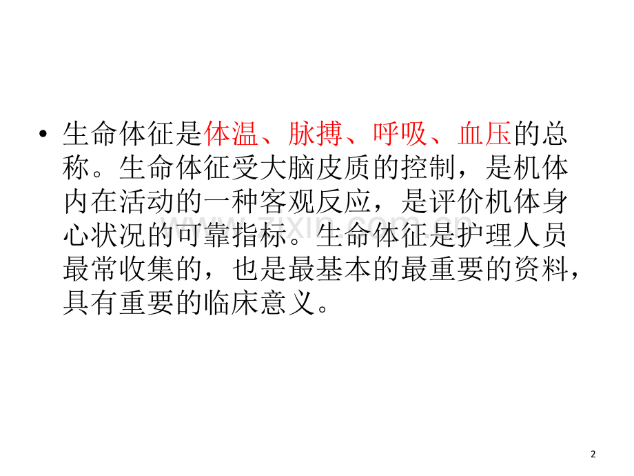 小儿生命体征监测.ppt_第2页