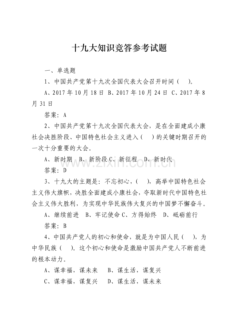 十九大知识竞答题(整理).docx_第1页