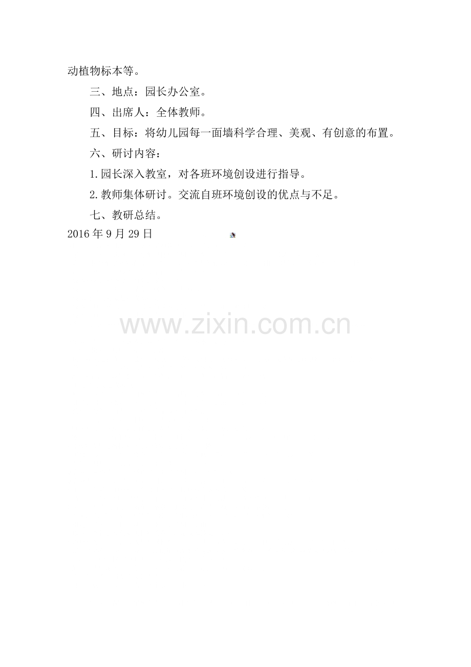 创设环境教研活动方案.doc_第2页