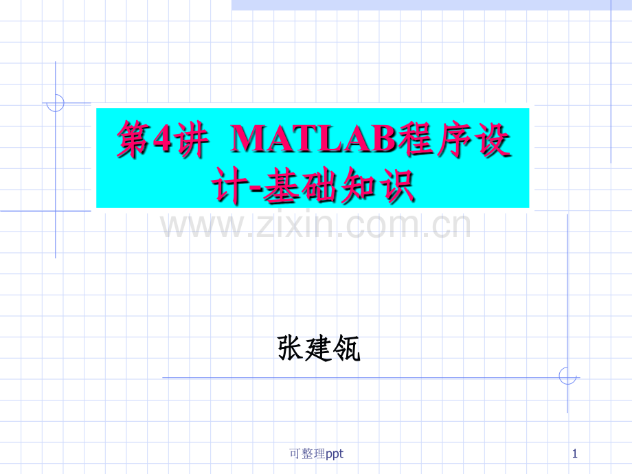 MATLABch04MATLAB程序设计基础知识.ppt_第1页