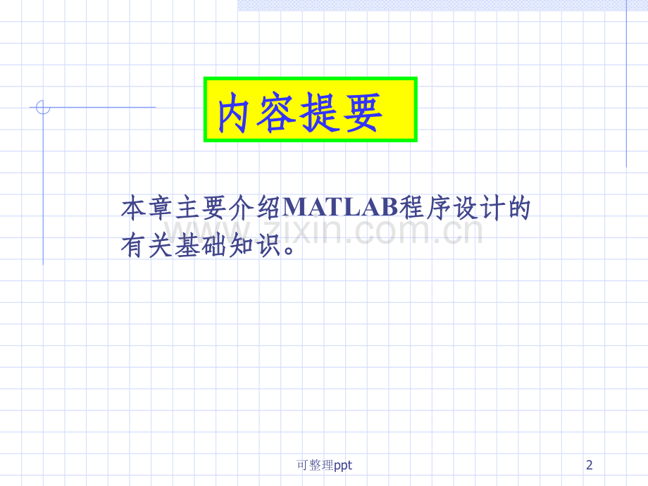 MATLABch04MATLAB程序设计基础知识.ppt_第2页