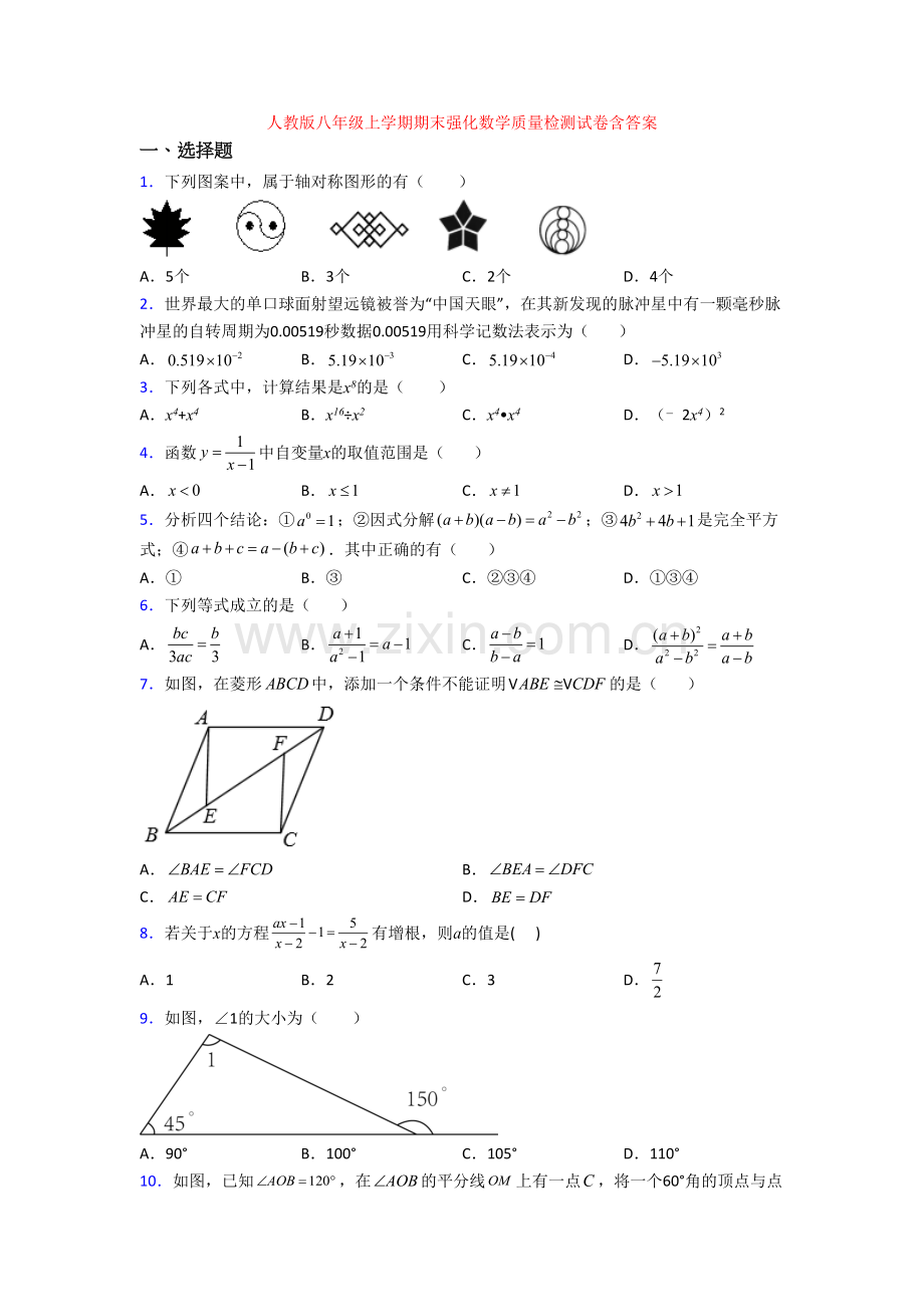 人教版八年级上学期期末强化数学质量检测试卷含答案.doc_第1页
