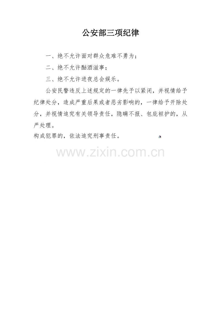 公安部三项纪律.doc_第1页