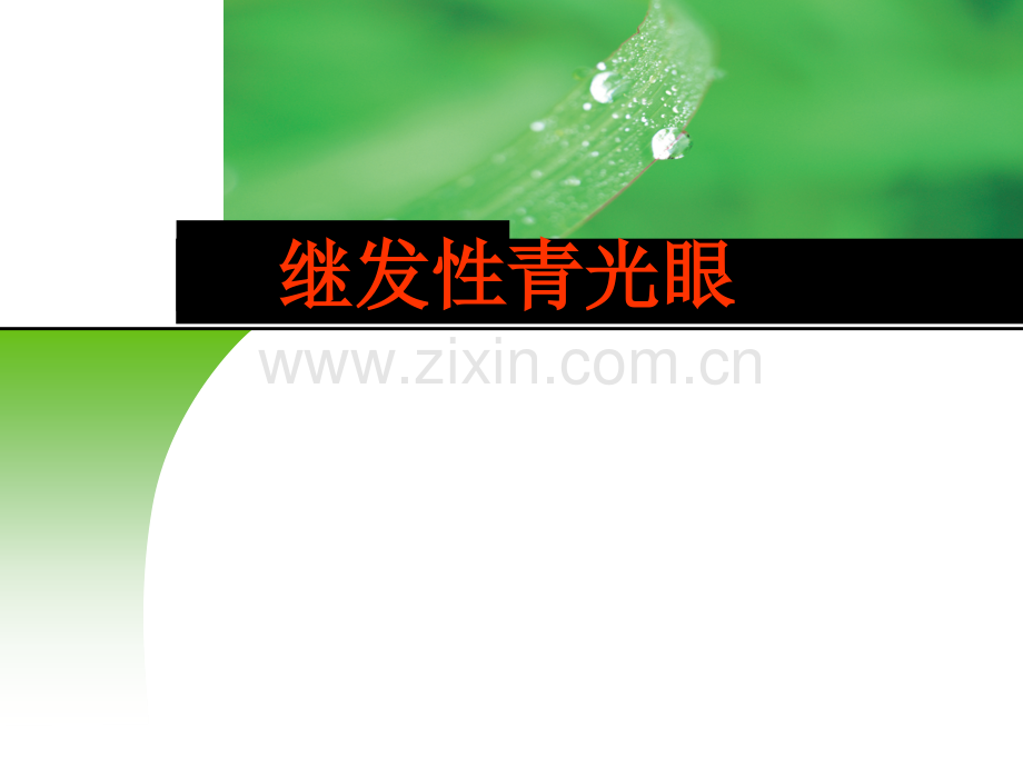 继发性青光眼.ppt_第1页