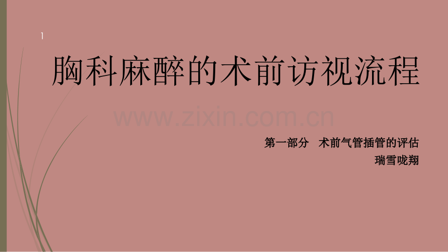 最详细胸科麻醉的术前访视术前气管插管评估流程.ppt_第1页