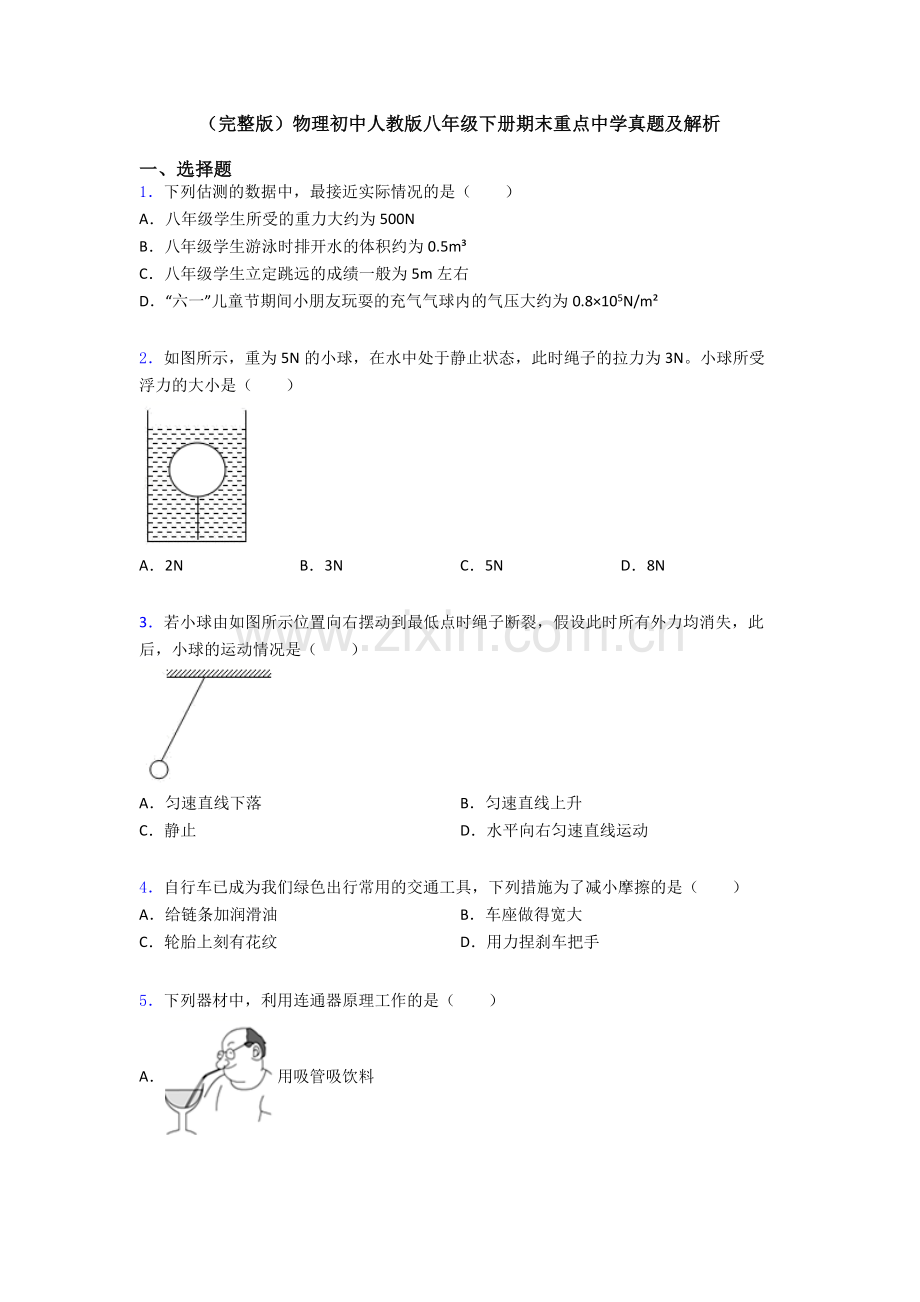 物理初中人教版八年级下册期末重点中学真题及解析.doc_第1页