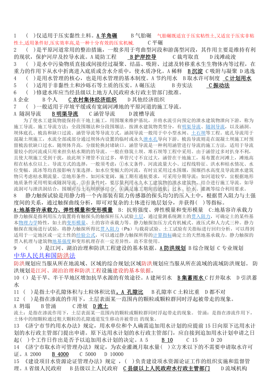 北京市水利助工考试练习题.doc_第1页