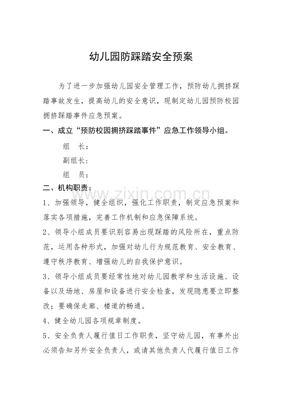 幼儿园防踩踏应急预案.doc_第1页