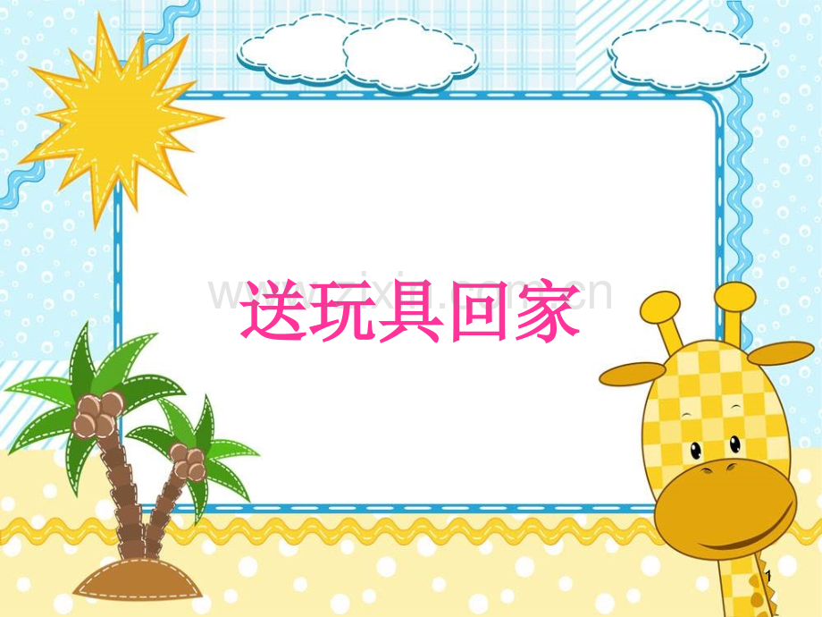 送玩具回家.ppt_第1页
