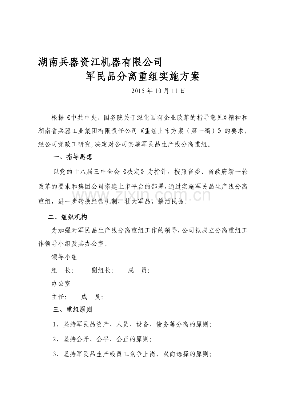 军民品重组方案.doc_第1页