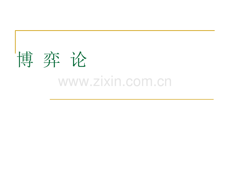 管理心理学博弈论.ppt_第1页