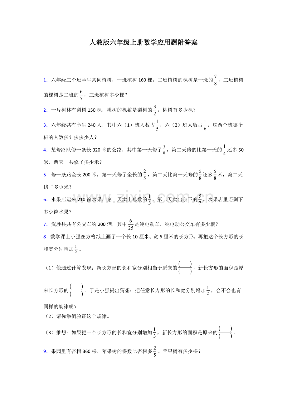 六年级人教版上册数学应用题解决问题专题练习100解析试题.doc_第1页