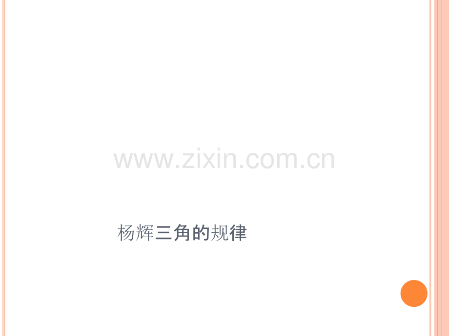 杨辉三角的规律.ppt_第1页