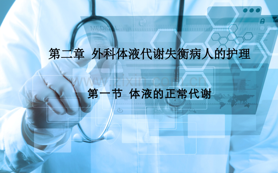 外科护理第二章-第一节体液的正常代谢.ppt_第1页