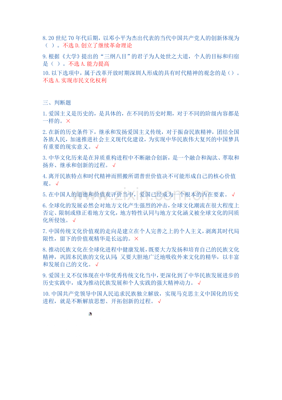干部继续教育《社会主义核心价值体系中的民族精神和时代精神》100分答案.doc_第2页