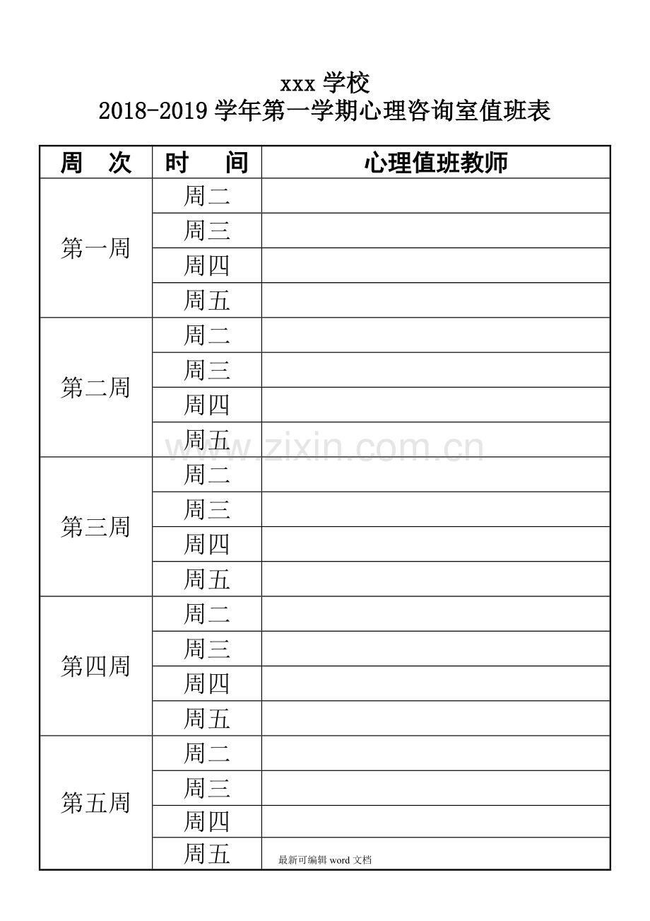 学校心理咨询室值班安排表.doc_第1页