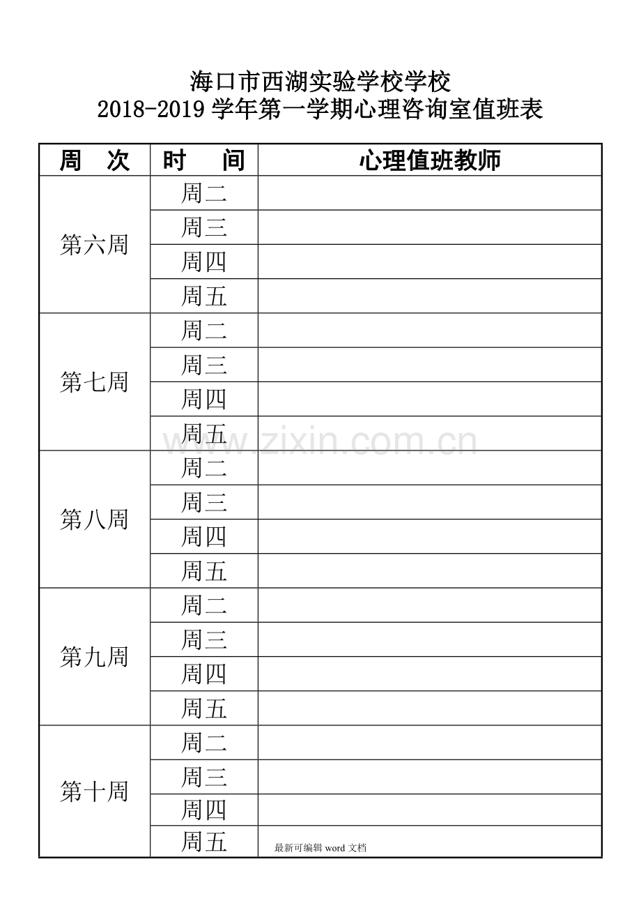 学校心理咨询室值班安排表.doc_第2页