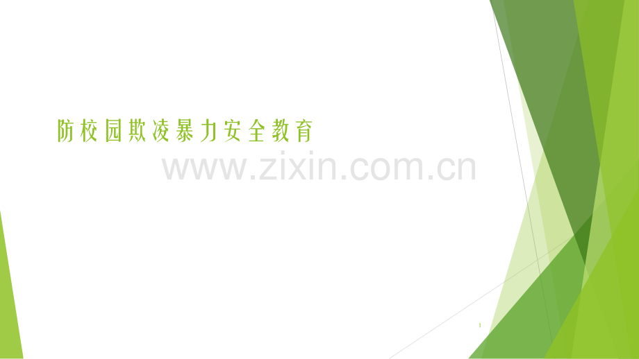 防校园欺凌暴力安全教育.ppt_第1页
