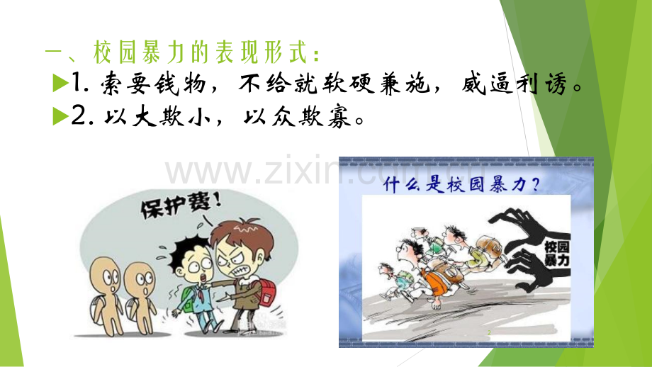防校园欺凌暴力安全教育.ppt_第2页