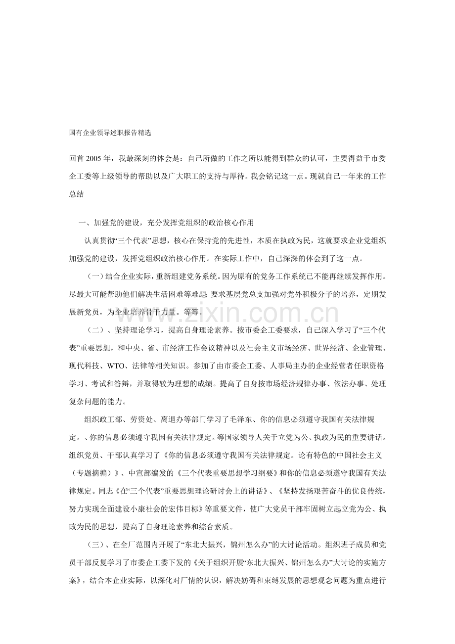 国有企业领导述职报告.doc_第1页