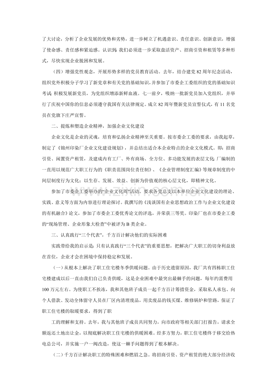 国有企业领导述职报告.doc_第2页