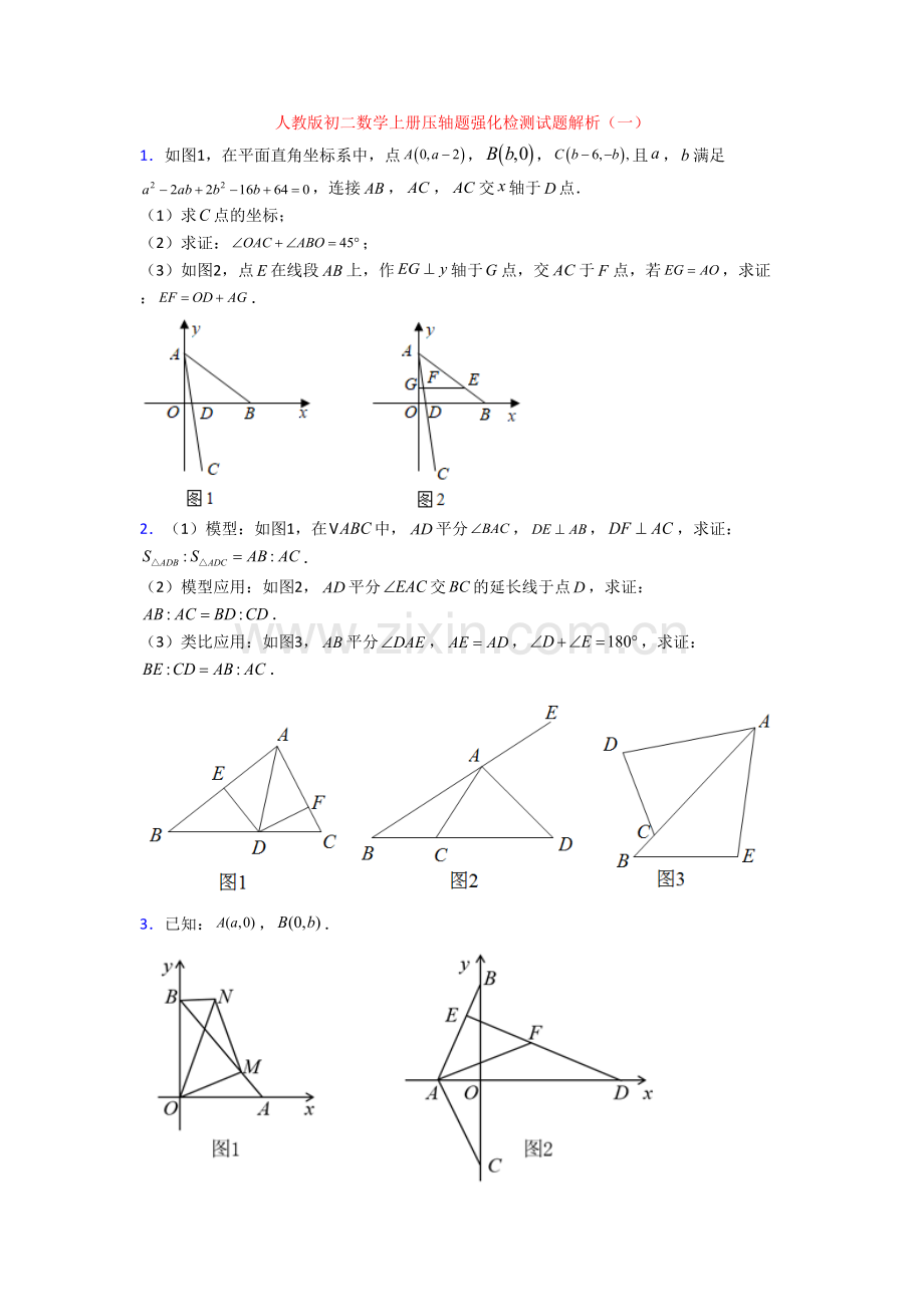 人教版初二数学上册压轴题强化检测试题解析(一).doc_第1页