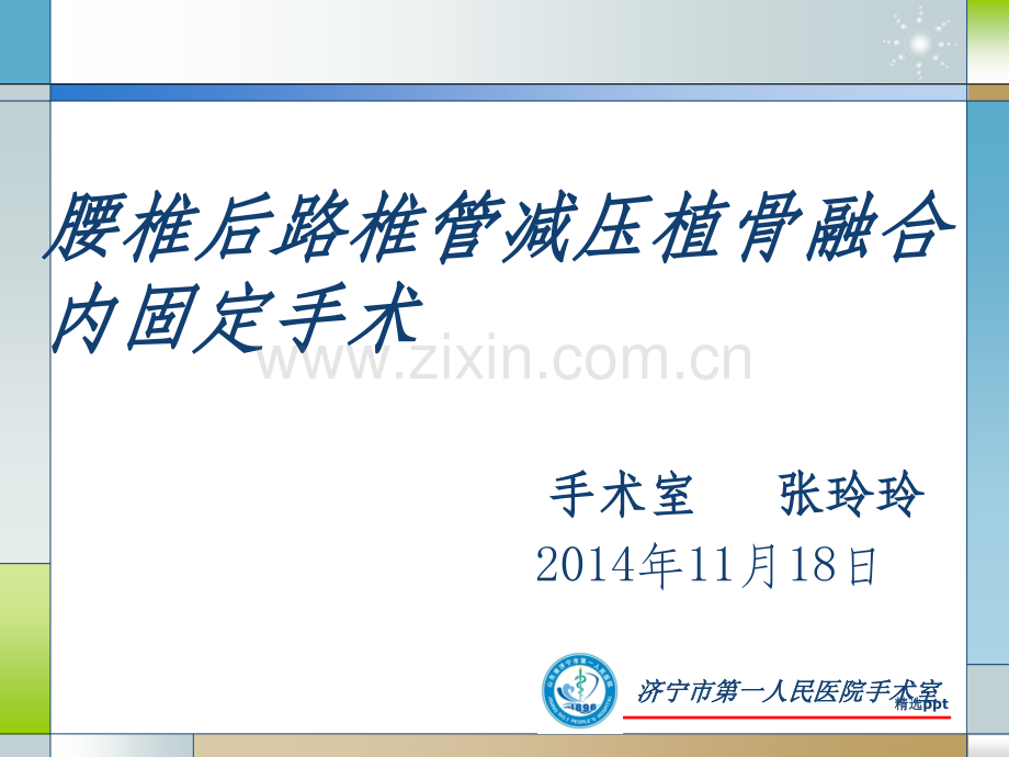 腰椎后路手术配合.ppt_第1页