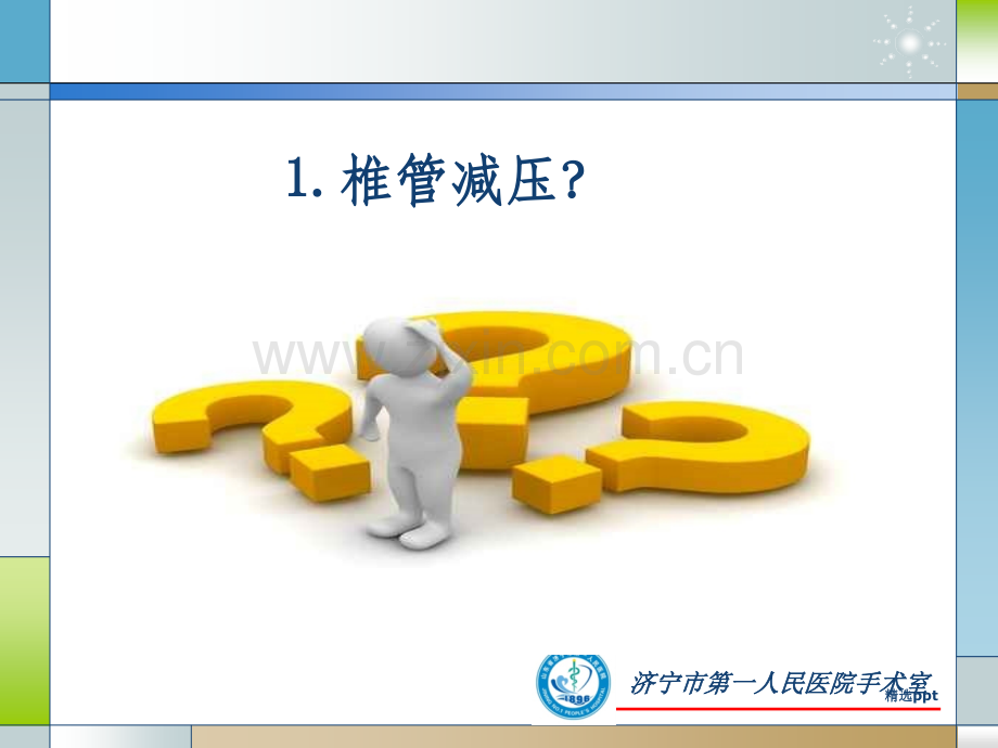 腰椎后路手术配合.ppt_第2页