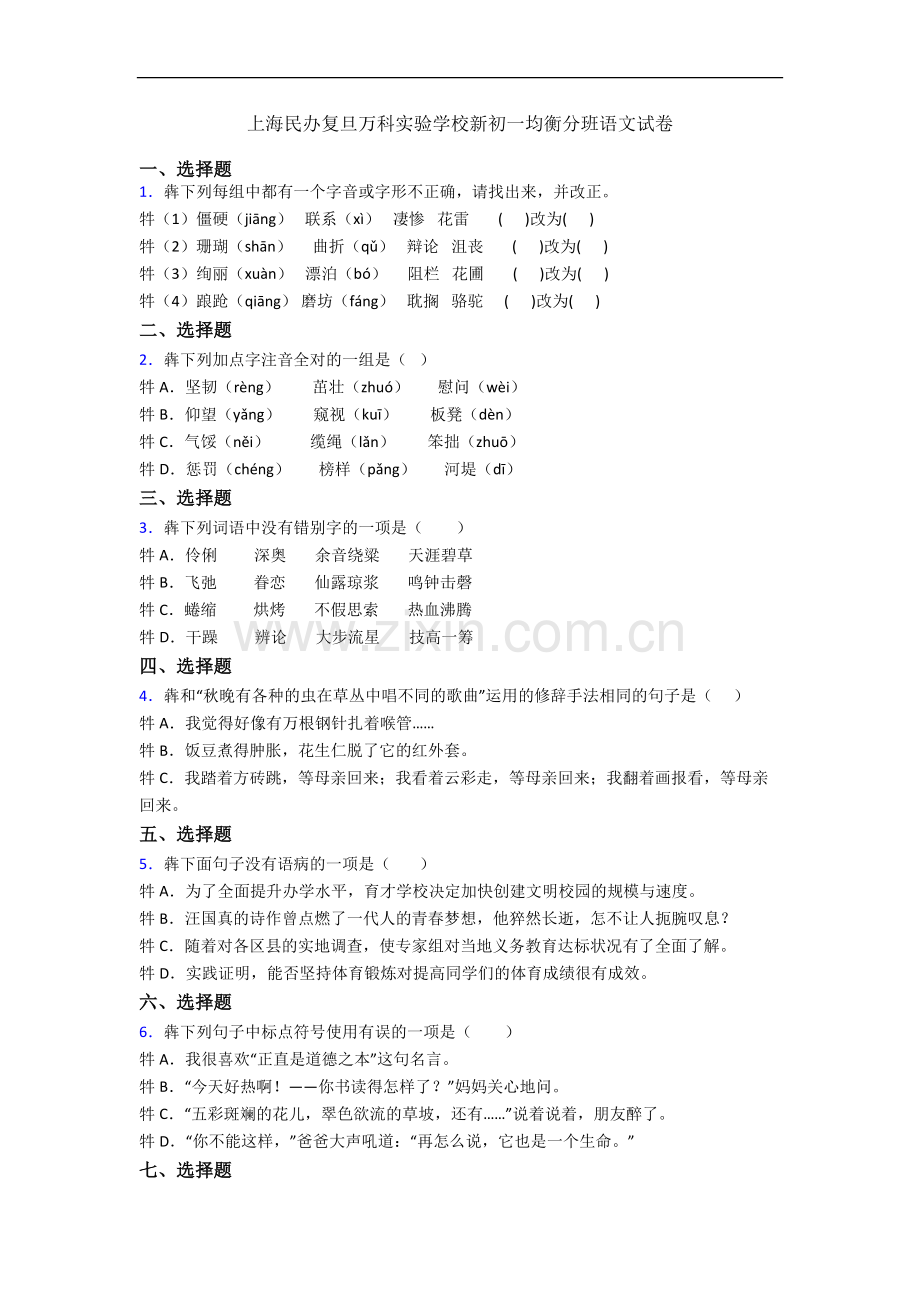 上海民办复旦万科实验学校新初一均衡分班语文试卷.docx_第1页