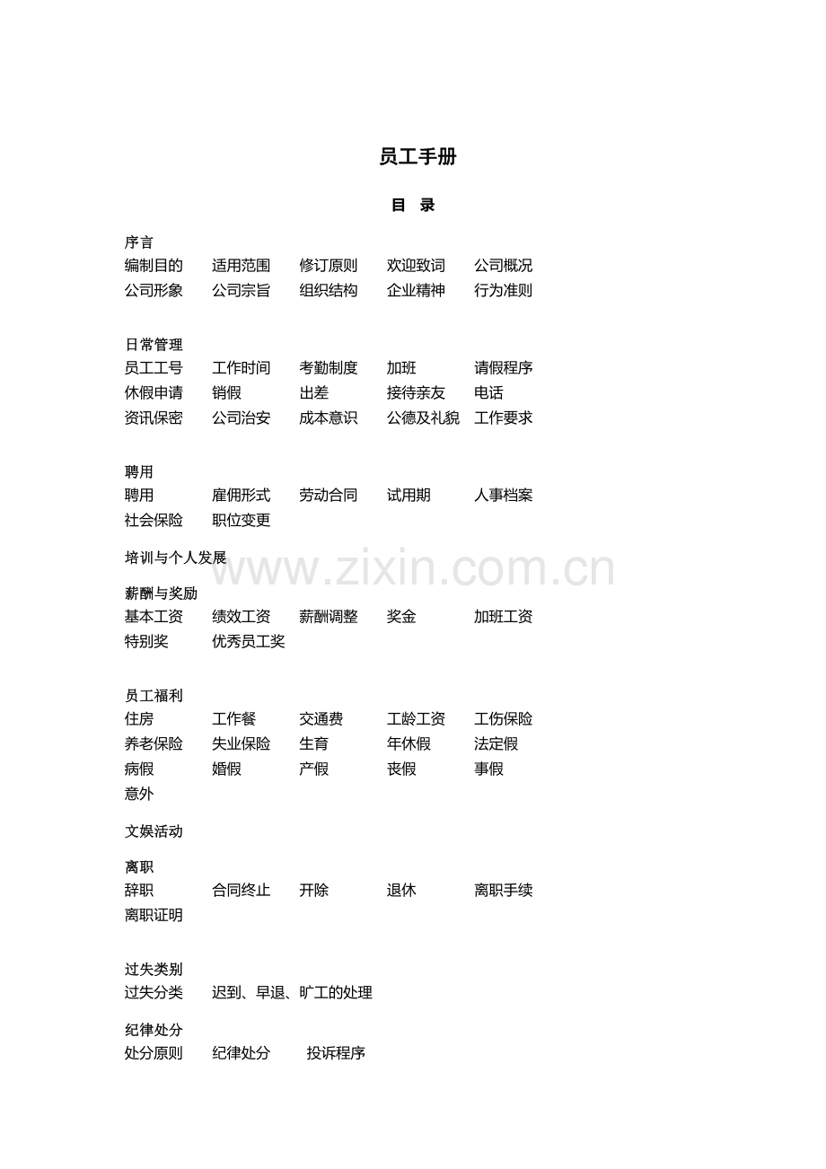员工手册0.doc_第1页