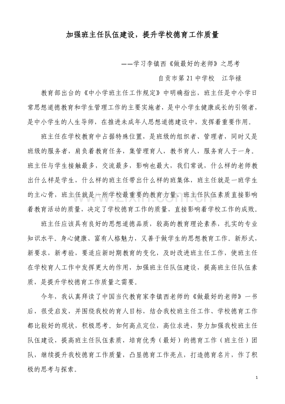 加强班主任队伍建设提升学校德育工作质量调研报告.docx_第1页