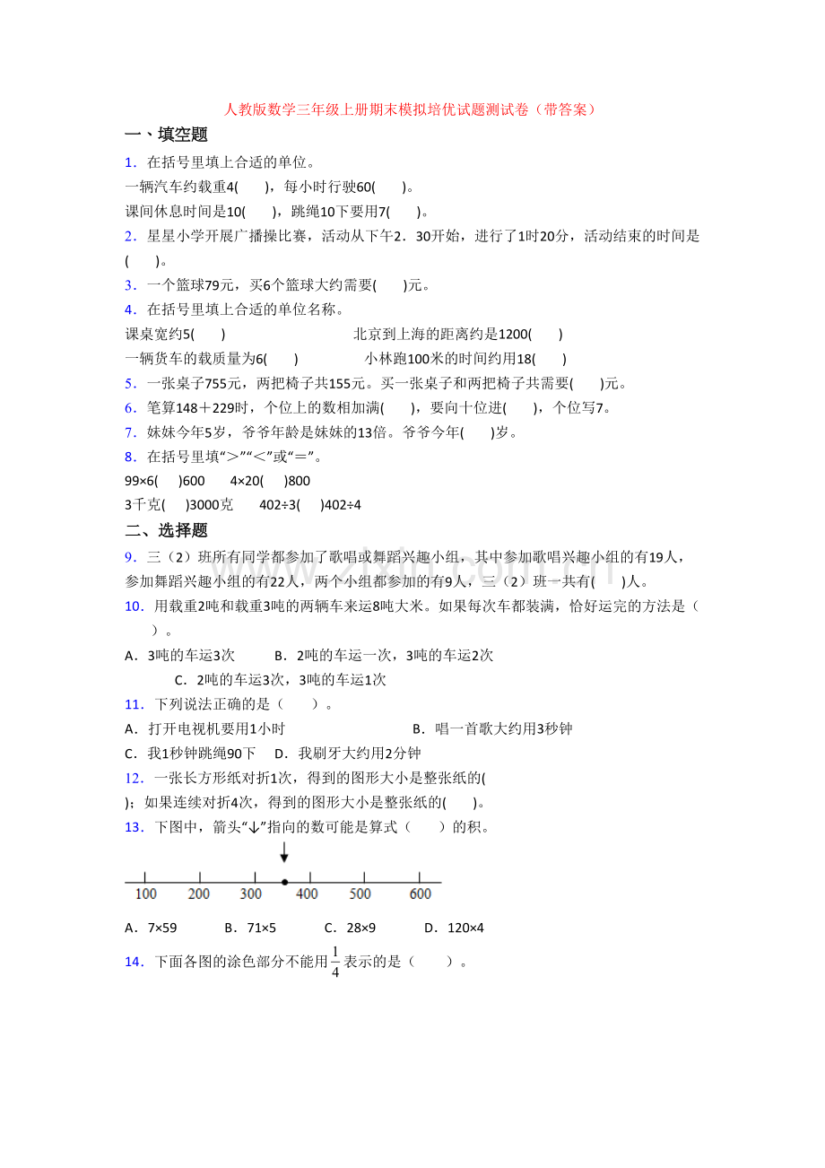 人教版数学三年级上册期末模拟培优试题测试卷(带答案).doc_第1页