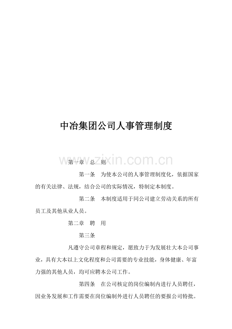 公司人事管理制度(DOC范本).doc_第1页